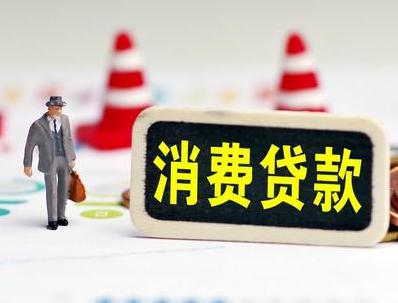 华莹哪些属于个人消费贷款？