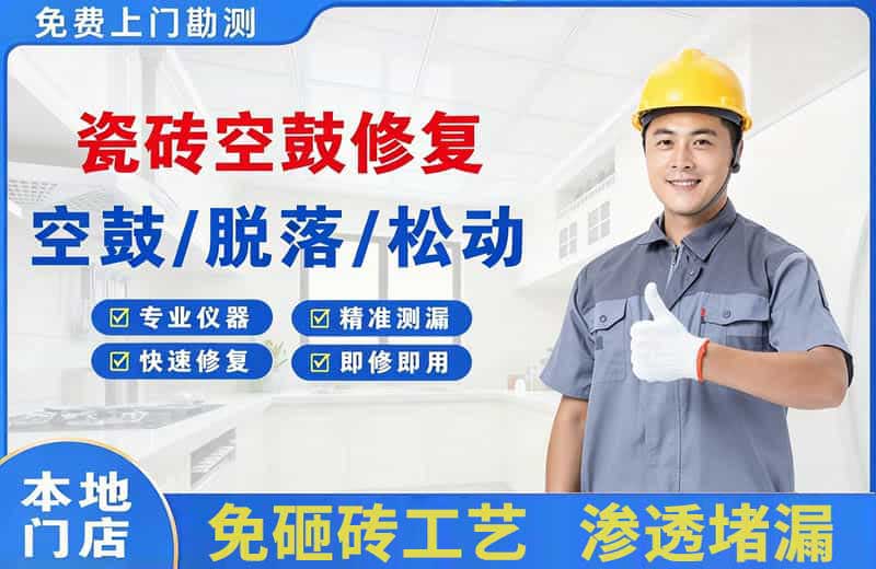 华莹瓷砖空鼓修复