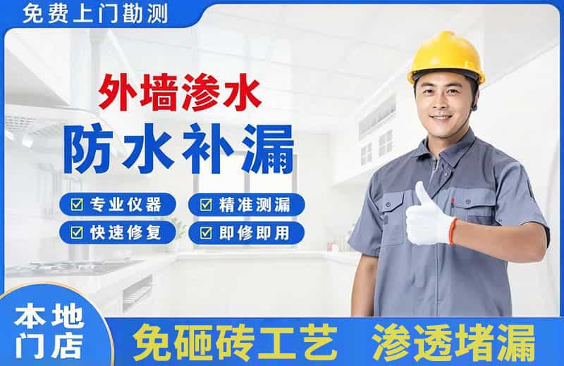 华莹外墙渗水维修