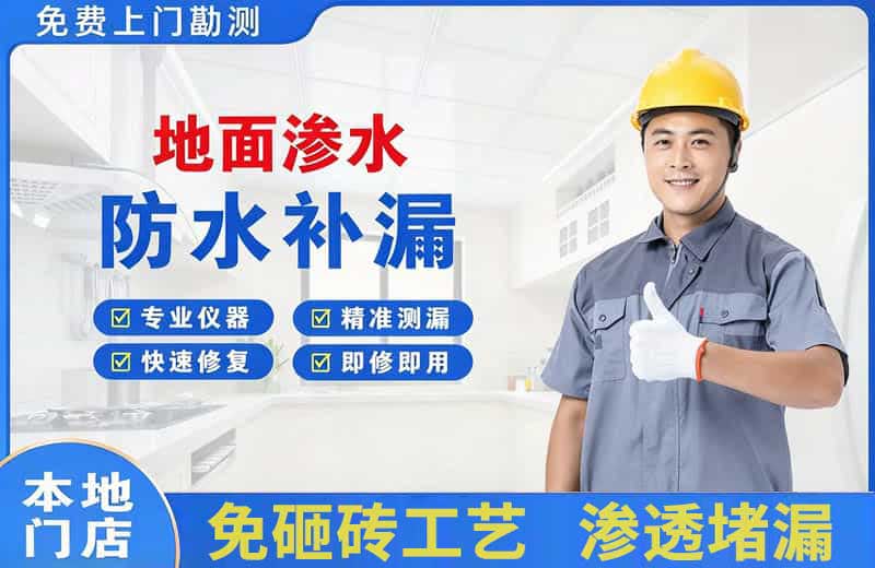 华莹地面渗水维修