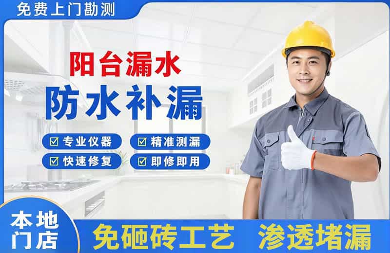 华莹阳台漏水维修