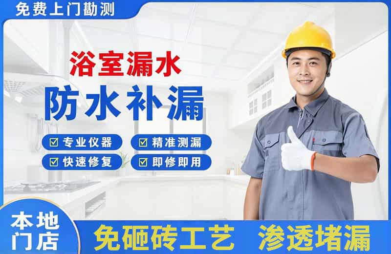 华莹浴室漏水维修
