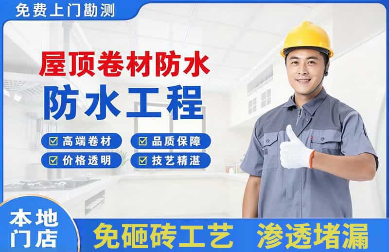 华莹屋顶卷材防水