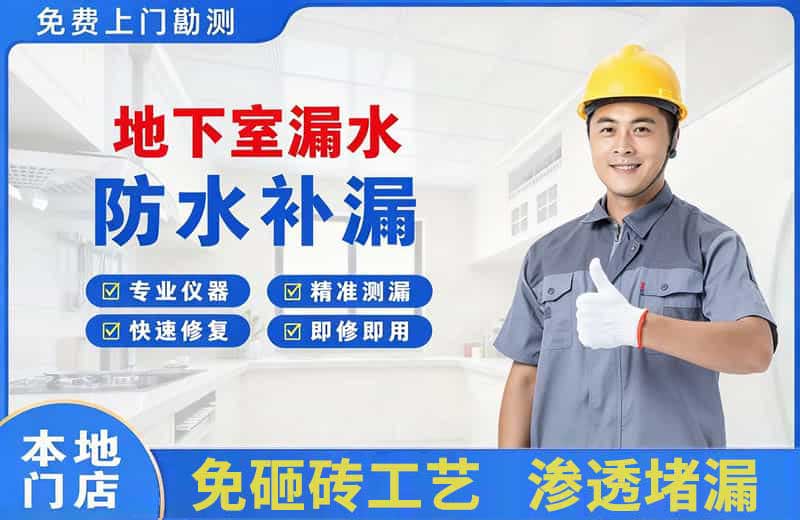 华莹地下室漏水维修