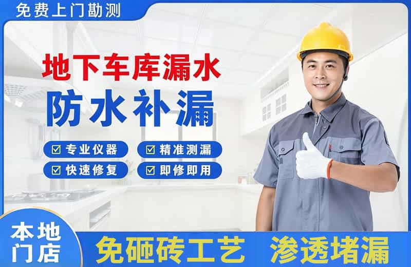 华莹地下车库漏水维修