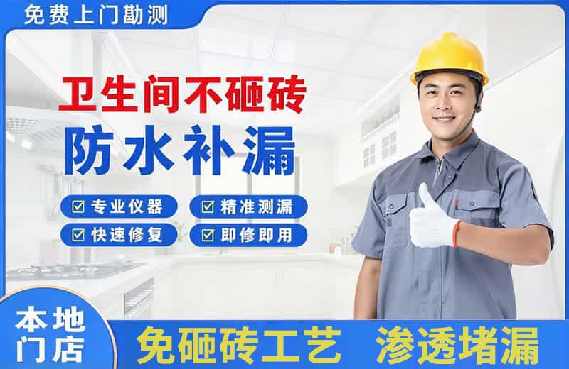 华莹卫生间不砸砖修补漏水